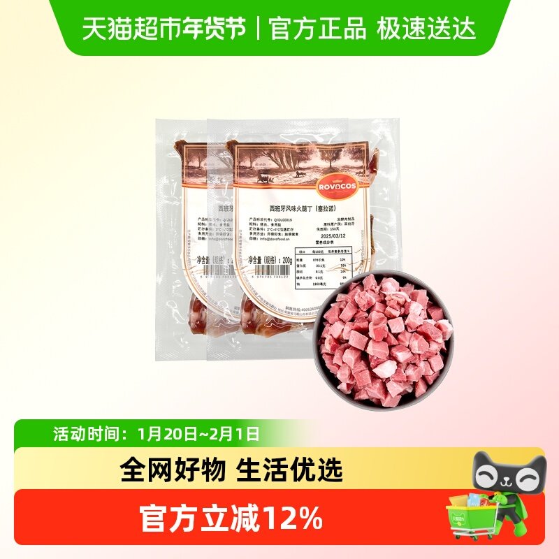 ROVACOS西班牙塞拉诺火腿丁三明治专用食材炒饭火腿粒小碎肉碎头,粮油调味/速食/干货/烘焙,火腿/即食火腿/加工火腿,淘宝优惠券,粉丝福利购,淘宝优惠卷