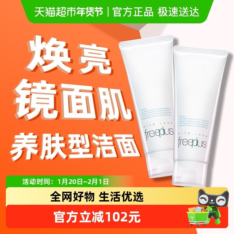 Freeplus/芙丽芳丝洗面奶氨基酸系洁面乳100g*2支温和深层清洁,美容护肤/美体/精油,面部护理套装,淘宝优惠券,粉丝福利购,淘宝优惠卷
