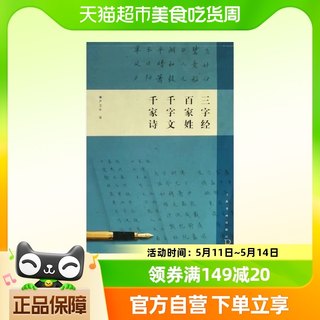 三字经百家姓千字文千字诗 钢笔字临帖系列 书法临摹字帖新华书店