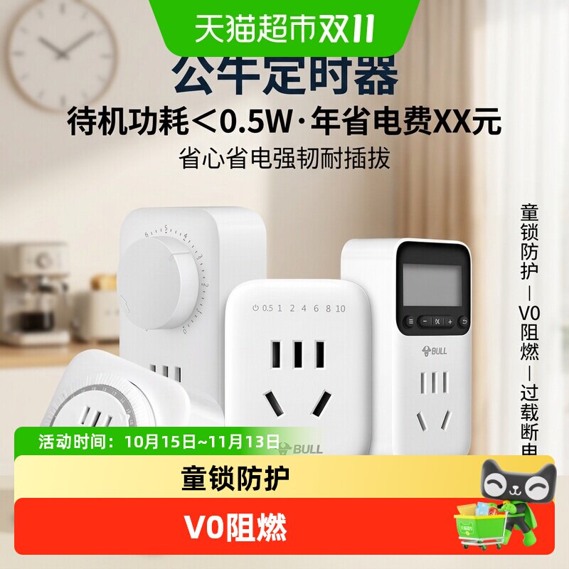 公牛定时器家用电动车电瓶车充电防过充自动断电源插座10A/16A
