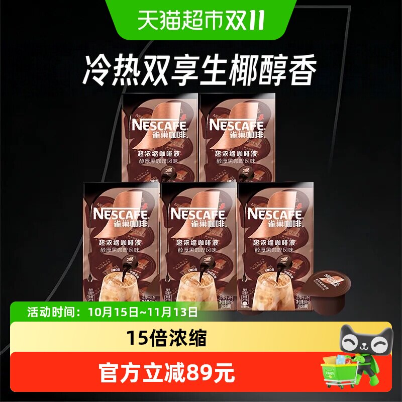 雀巢醇厚超浓缩咖啡液8颗*5盒