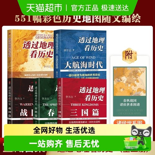 透过地理看历史全5套