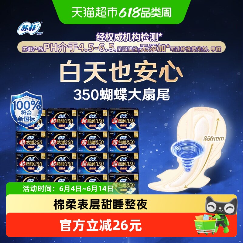 苏菲卫生巾超熟睡柔棉感防侧漏护翼量多夜用姨妈巾350mm官方正品
