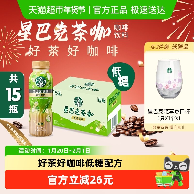 Starbucks/星巴克茶咖茉莉拿铁270ml*15瓶低糖即饮咖啡瓶装饮料