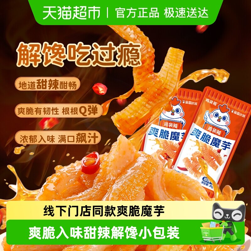 鸡装箱蜜雪冰城联名爽脆魔芋甜辣味休闲解馋零食素肉辣味小吃