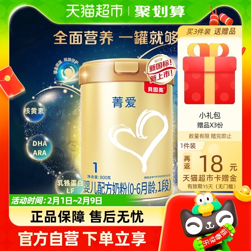 【新国标菁爱】贝因美婴儿配方牛奶粉1段800g含益生菌乳铁蛋白DHA