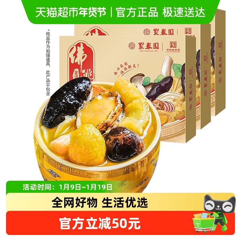 聚春园金汤佛跳墙230g*3盒佛跳墙加热即食正宗海参鲍鱼海鲜预制菜,水产肉类/新鲜蔬果/熟食,佛跳墙/盆菜,淘宝优惠券,粉丝福利购,淘宝优惠卷