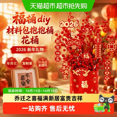 德沃多2026新年福桶DIY材料包