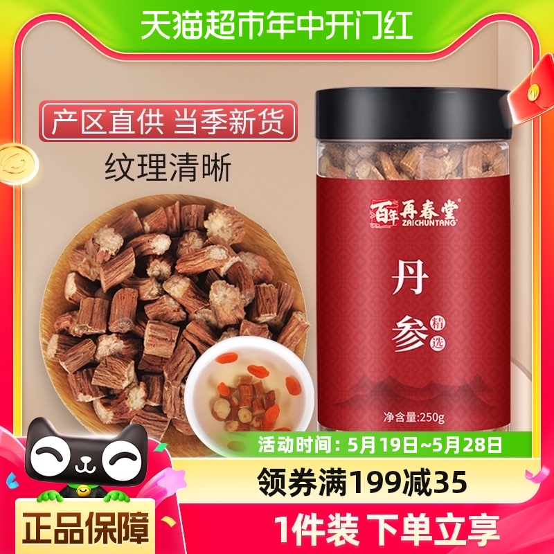 包邮再春堂正宗丹参片泡水250g