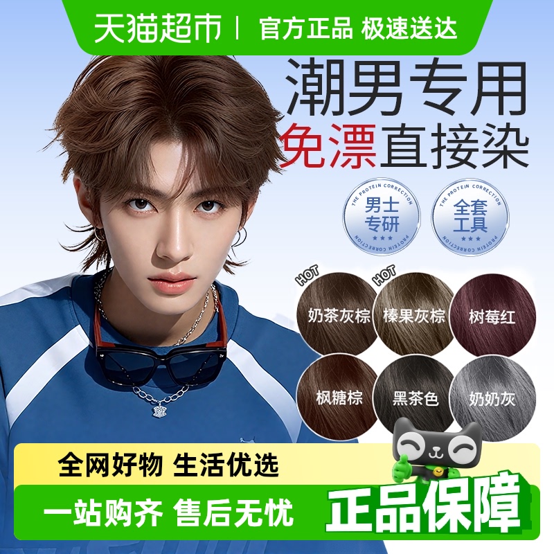 潮男专研&免漂上色男士染发膏