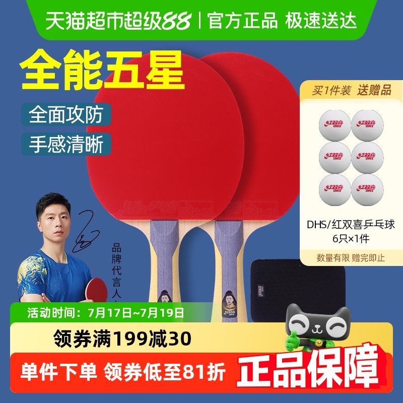 红双喜5星横拍专业级2只乒乓球拍