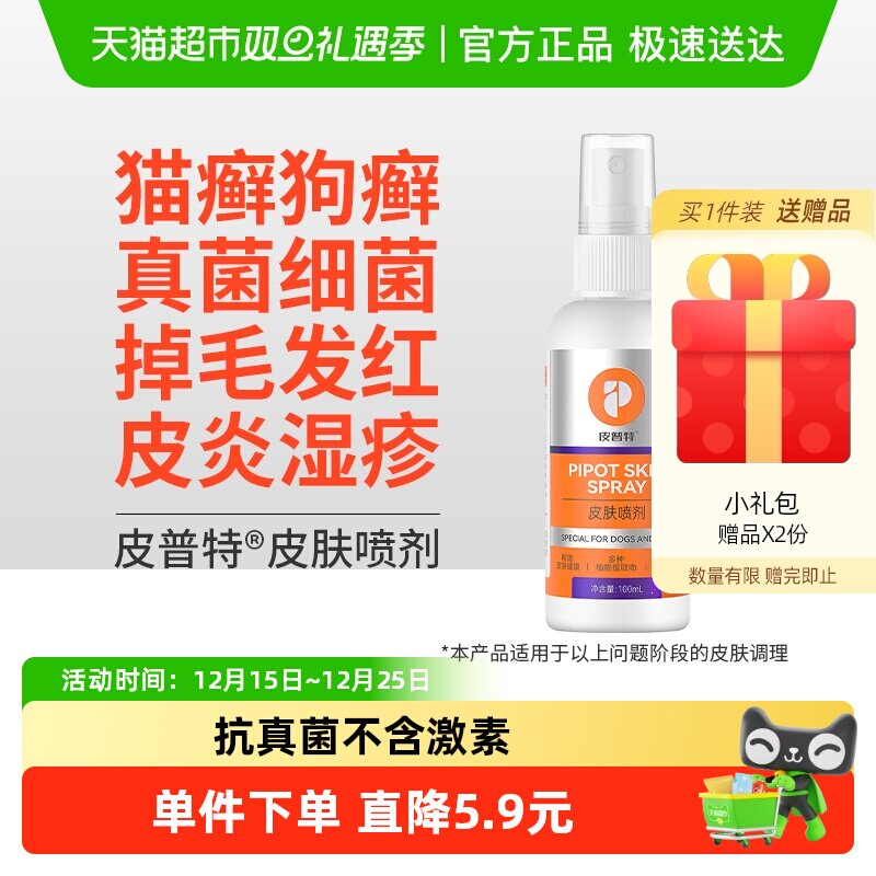 普安特猫藓喷剂外用非药猫狗癣真菌皮肤病宠物掉毛专用皮普特喷雾