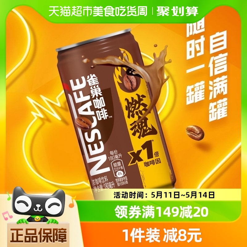 Nestle/雀巢咖啡1倍咖啡因燃魂浓咖啡饮料180ml*12罐-封面