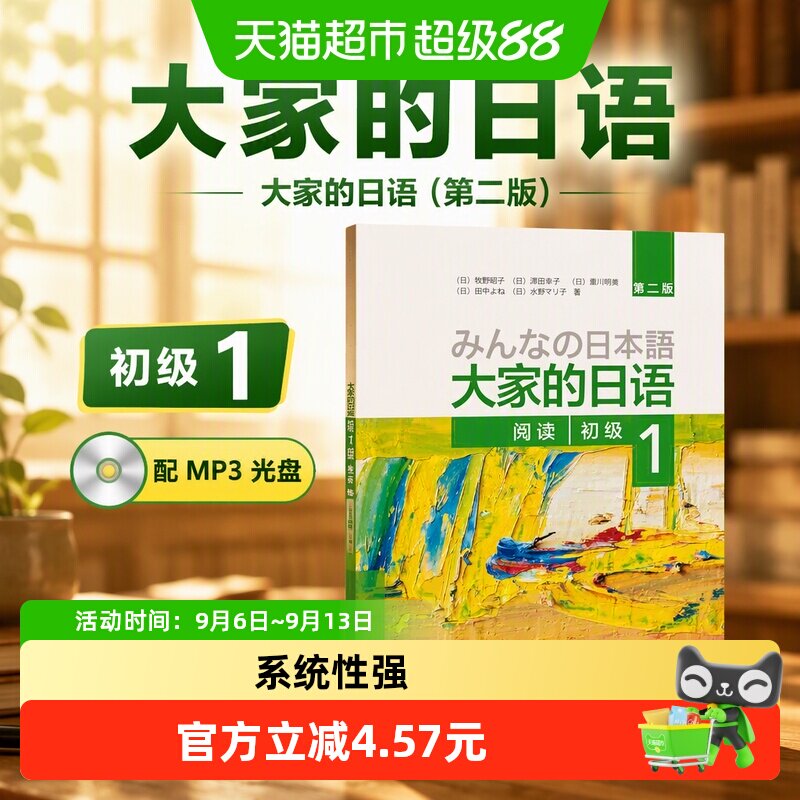 大家的日语(第二版)(初级)(1)(阅读)(配MP3光盘1张)第2版