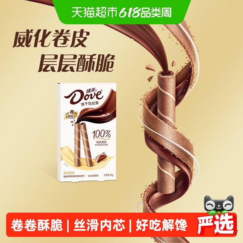 德芙醇享原味丝滑牛奶巧克力注心饼干40g*1盒休闲追剧儿童小零食