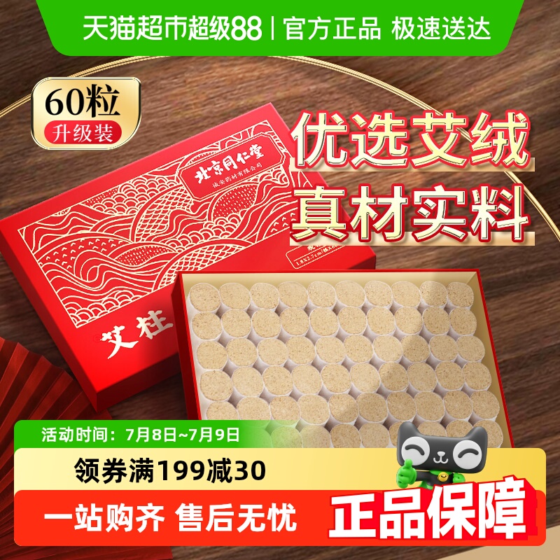 北京同仁堂艾柱艾条三伏天艾灸