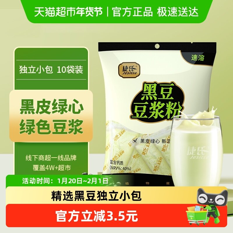 捷氏黑豆豆浆粉独立袋装即食高钙营养早餐,咖啡/麦片/冲饮,豆浆,淘宝优惠券,粉丝福利购,淘宝优惠卷