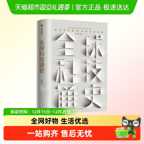 全球科技通史吴军得到科技史纲