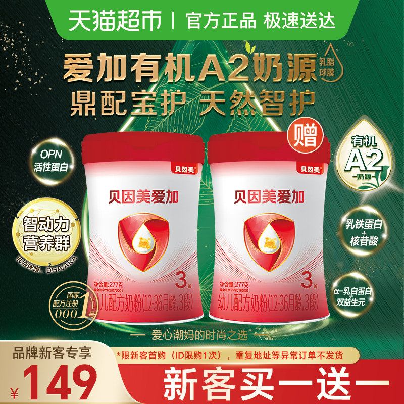 贝因美爱加有机A2奶源277g3段1-3岁含OPN牛奶粉幼儿奶粉,婴童奶粉,婴幼儿牛奶粉,淘宝优惠券,粉丝福利购,淘宝优惠卷