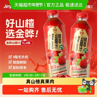 金晔官方鲜萃山楂汁饮料零脂轻负担解腻助消化火锅烧烤搭档饮品