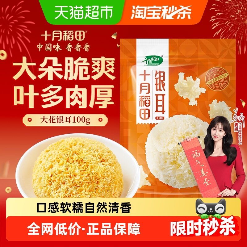 十月稻田银耳干货大花银耳莲子银耳羹配料年货囤货,淘宝优惠券,粉丝福利购,淘宝优惠卷