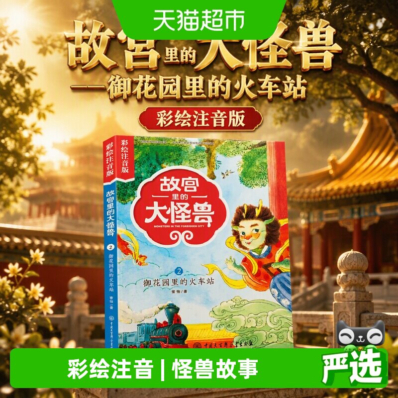 故宫里的大怪兽——御花园里的火车站（彩绘注音版）正版书籍图片