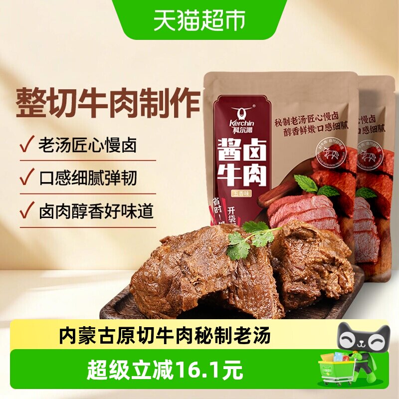 科尔沁卤味五香味酱牛肉200g*2袋开袋即食匠心慢炖口感弹嫩牛肉干