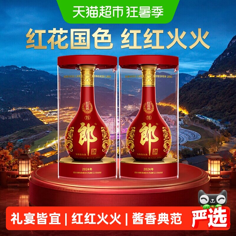 郎酒红花郎(15)酱香型白酒53度500ml*2瓶粮食酒正品送礼佳品