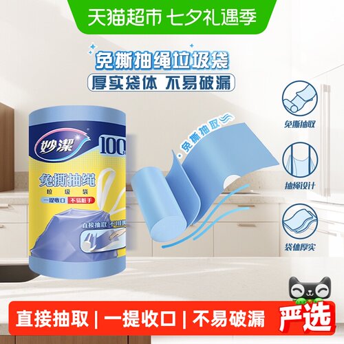 妙洁免撕抽绳垃圾袋不易破
