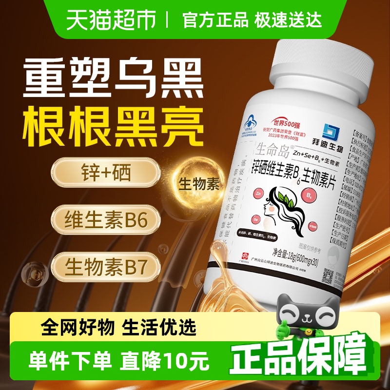 白云山锌硒维生素生物素白发转黑