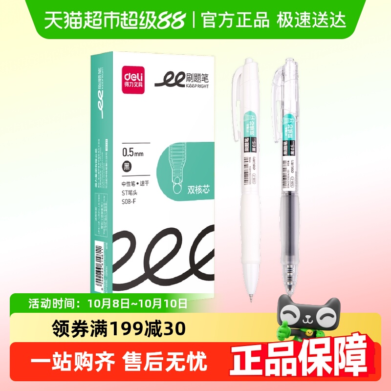 得力0.5mmST头速干中性笔
