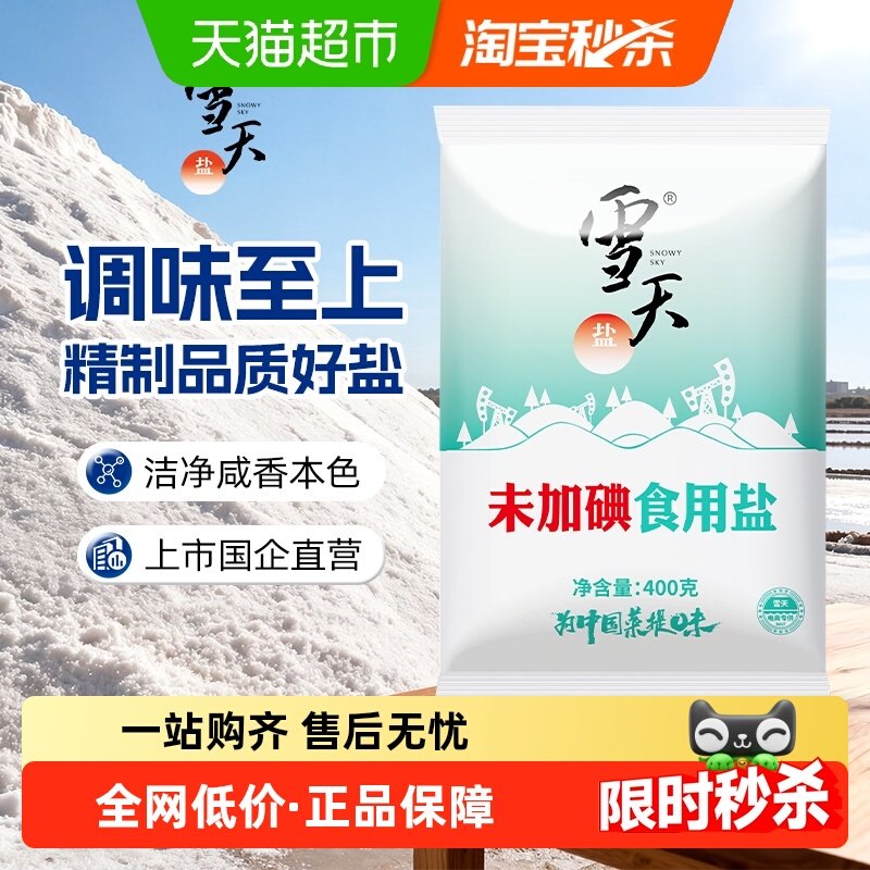 雪天未加碘食用盐精制盐400g*7袋家用盐岩盐细盐甲状腺专用盐,粮油调味/速食/干货/烘焙,食盐,淘宝优惠券,粉丝福利购,淘宝优惠卷