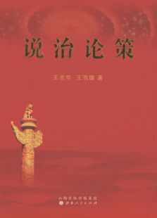 RT69包邮 说治论策山西人民出版社社会科学图书书籍