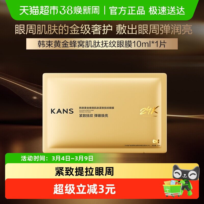 【田栩宁同款】韩束新升级金刚侠眼膜1片装淡化眼纹抗皱紧致修护 - 天猫超市出品