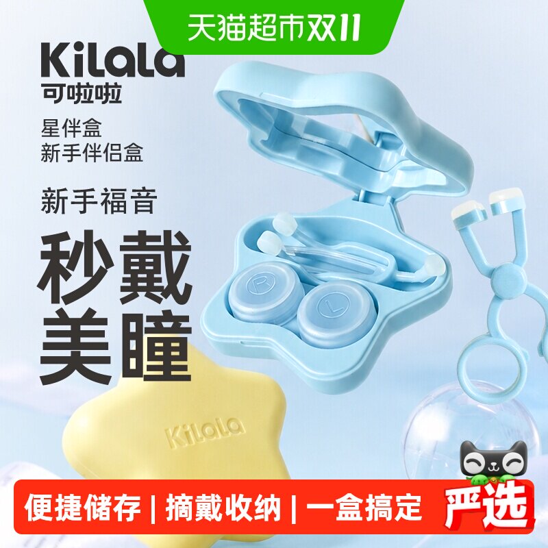可啦啦美瞳取戴器【星伴盒】隐形眼镜佩戴神器月半年抛双联盒