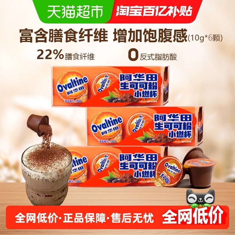 阿华田生可可粉天然未碱化10g*6颗无蔗糖生酮代餐烘焙巧克力冲饮,咖啡/麦片/冲饮,可可/巧克力饮品,淘宝优惠券,粉丝福利购,淘宝优惠卷