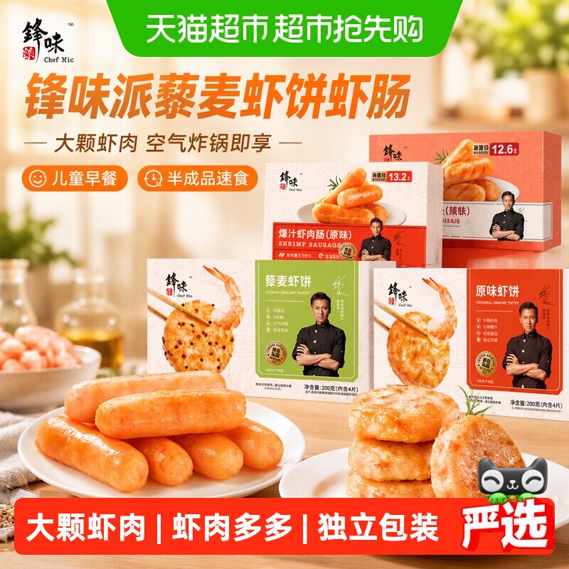 下拉享优惠丨锋味派虾饼虾肠香肠烤肠儿童早餐速食空气炸锅食材