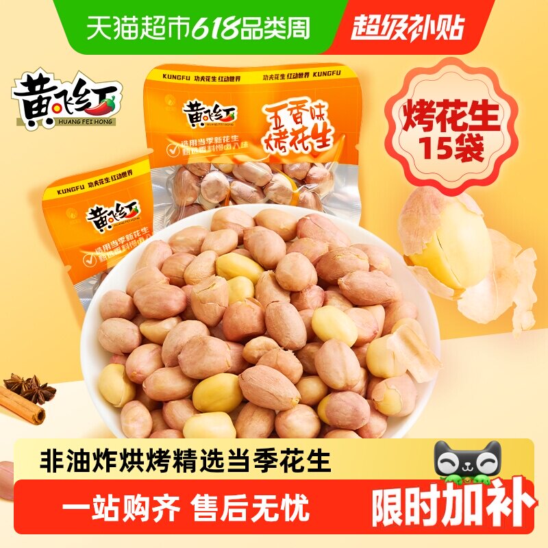 黄飞红五香味烤花生脱油草本配方