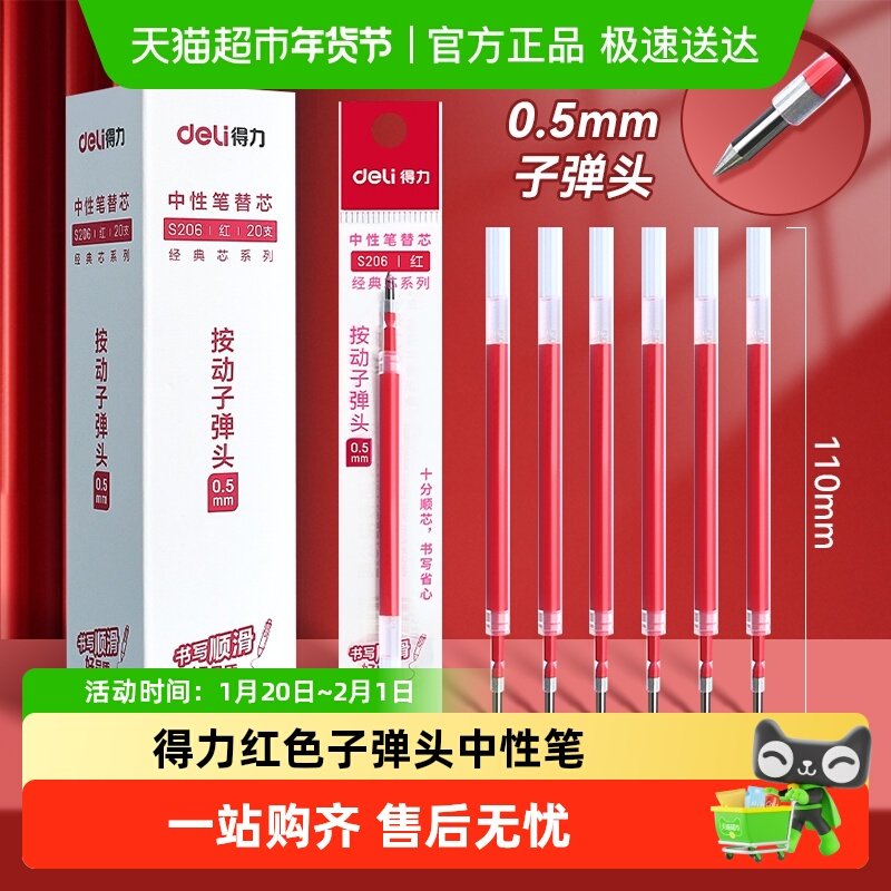 【教师节礼物】得力红色笔芯0.5子弹头中性笔替芯st头速干批作业,文具电教/文化用品/商务用品,替芯/铅芯,淘宝优惠券,粉丝福利购,淘宝优惠卷
