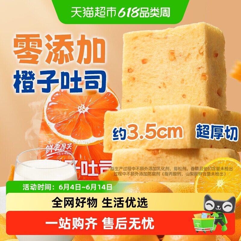 零添加橙子厚切无边吐司