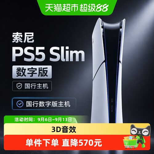 PLAYSTATION国行PS5Slim数字版