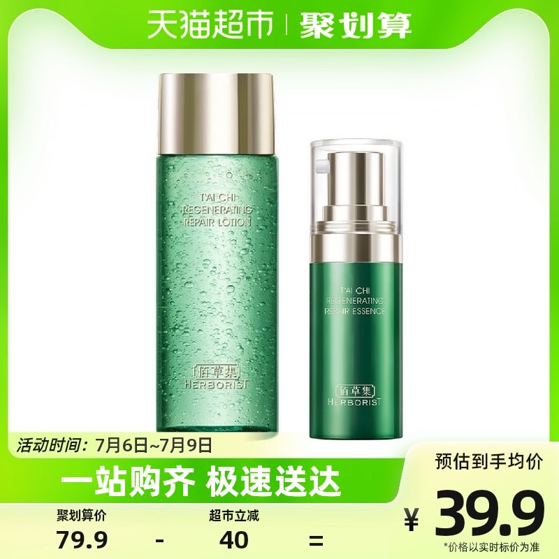 佰草集太极肌源修护精华水蜜套装30ml+10ml体验装强韧肌肤