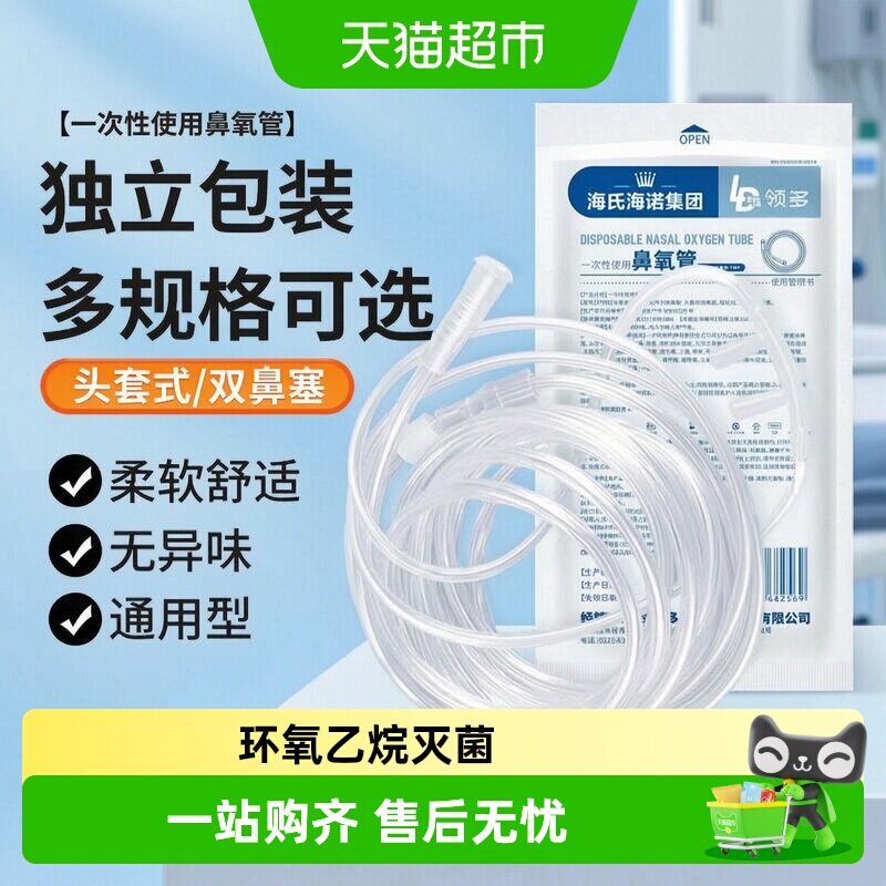 海氏海诺医用一次性使用鼻氧管双鼻老人吸氧制氧机家用配件吸氧管