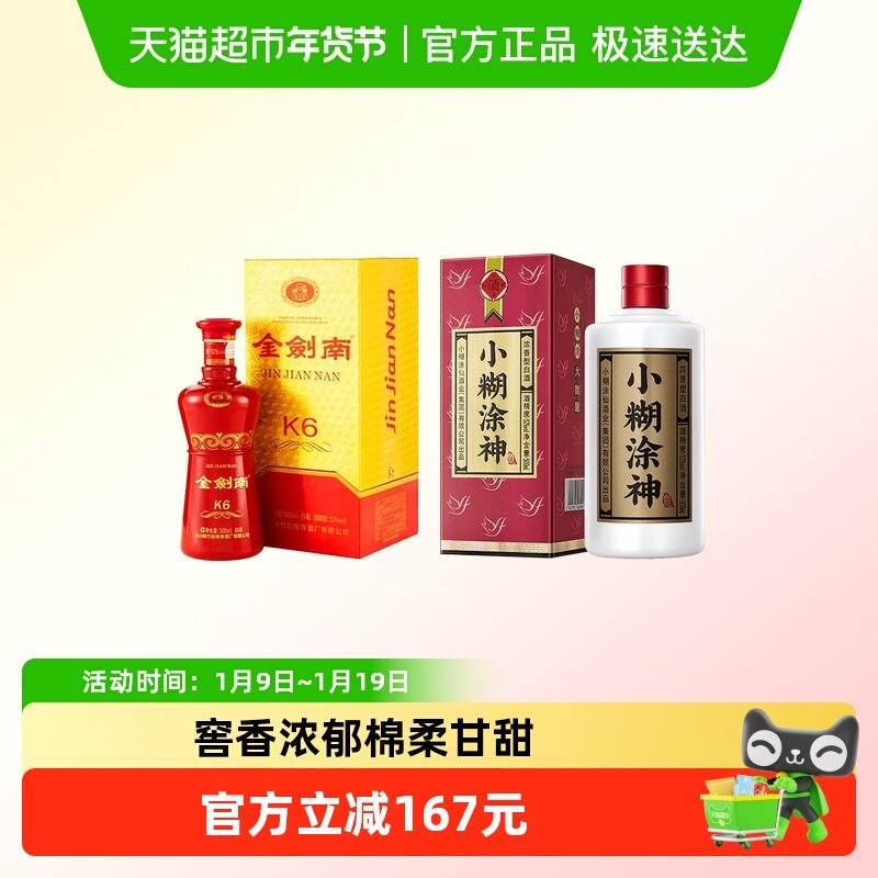 小糊涂神(普神)52度500ml单瓶+剑南春白酒金剑南K652度500ml单瓶