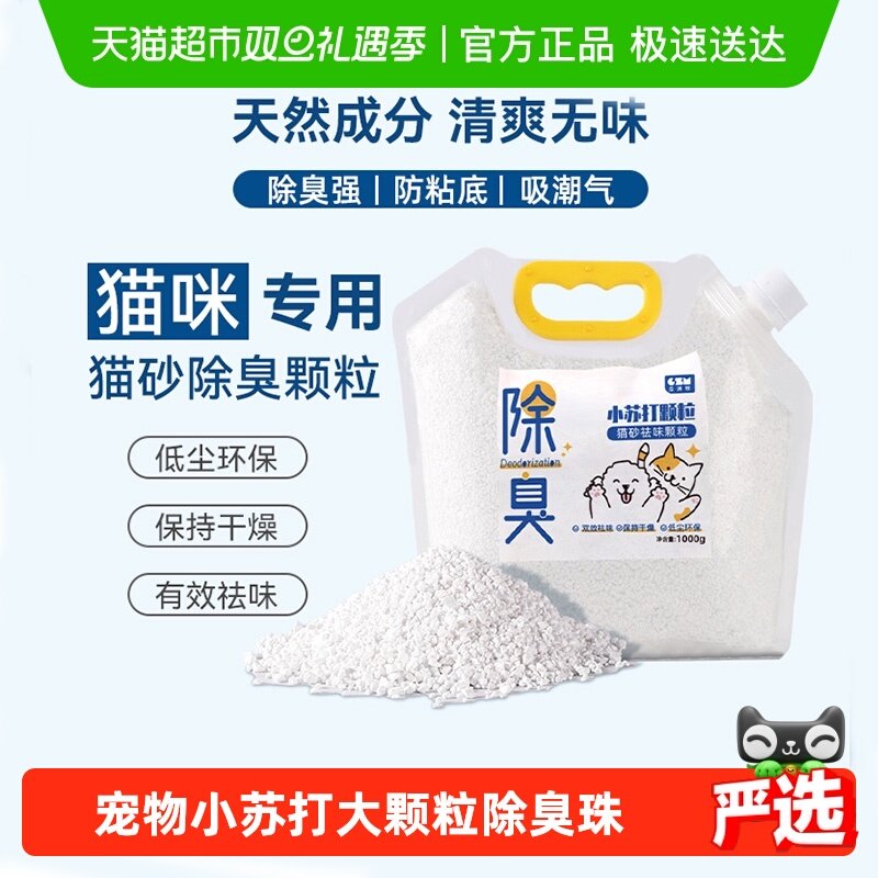 小苏打颗粒猫砂除臭颗粒祛味除湿猫咪用品猫砂专用伴侣净味剂大粒