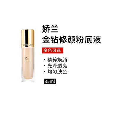 娇兰金钻修颜粉底液35ml光泽透亮