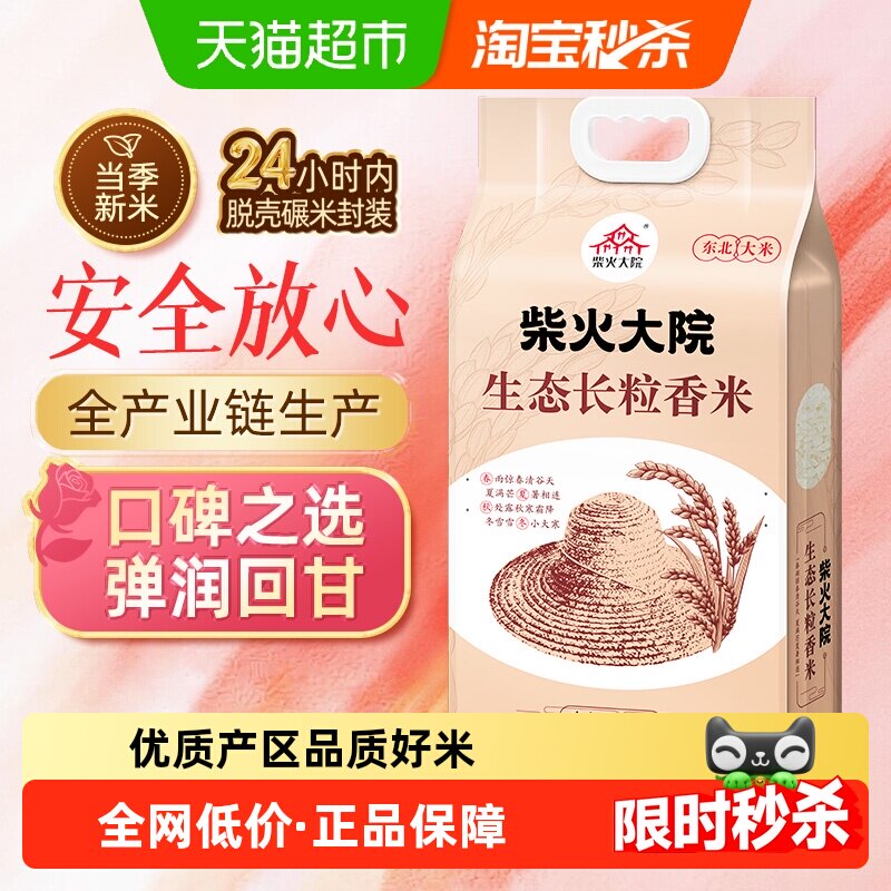 柴火大院生态长粒香米5kg东北大米香甜软糯双层真空家庭囤货送礼