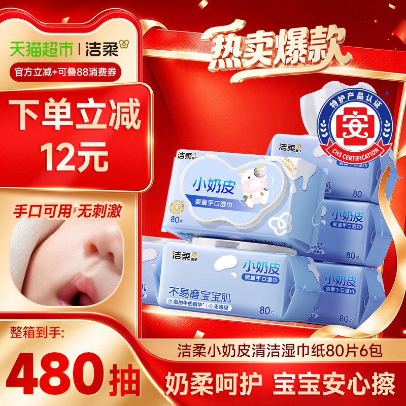【下拉享优惠】洁柔婴儿湿巾小奶皮80片6包母婴娇嫩肌可用实惠装