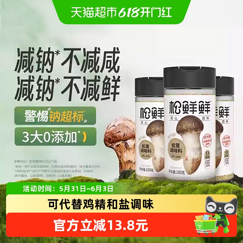 松鲜鲜松茸调味料100g×3罐减钠版代替鸡精味精盐炒菜菌菇粉