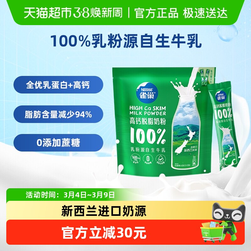 【下拉领优惠】雀巢新西兰高钙脱脂全家营养奶粉400g进口奶源